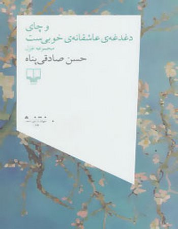 و چای دغدغه‌ی عاشقانه‌ی خوبی‌ست
